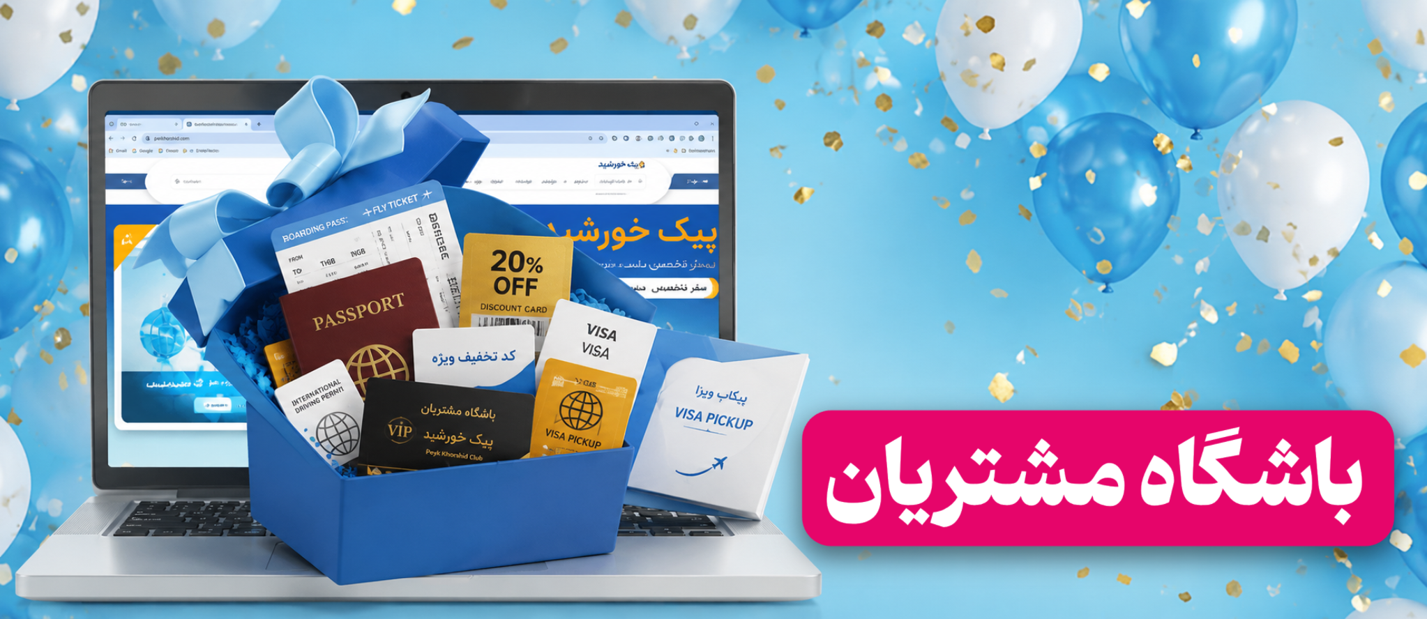 باشگاه مشتریان پیک خورشید