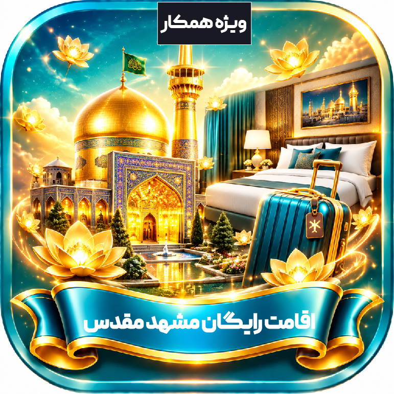 اقامت رایگان / ویژه همکار