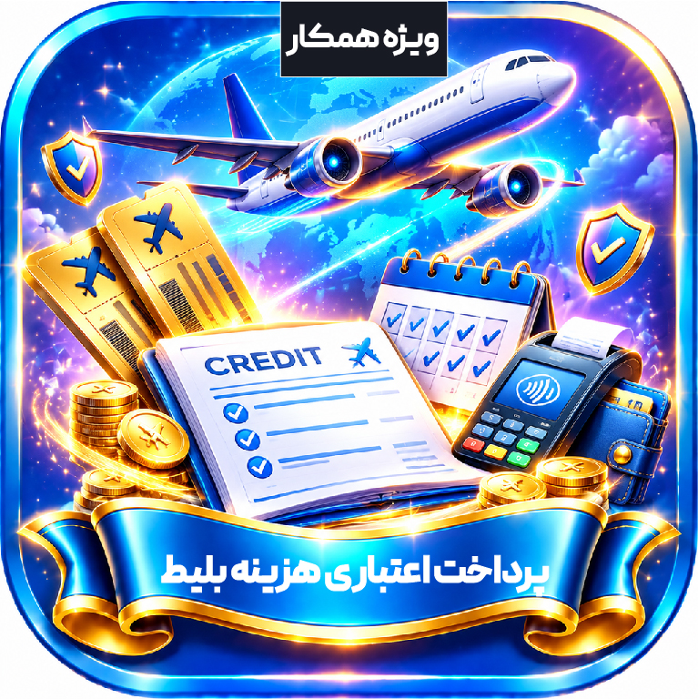 پرداخت اعتباری هزینه بلیط / ویژه همکار