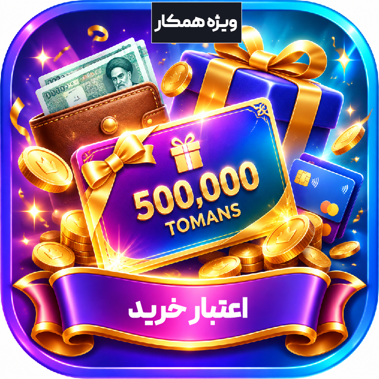اعتبار خرید هدیه 500 هزار تومانی/ ویژه همکار