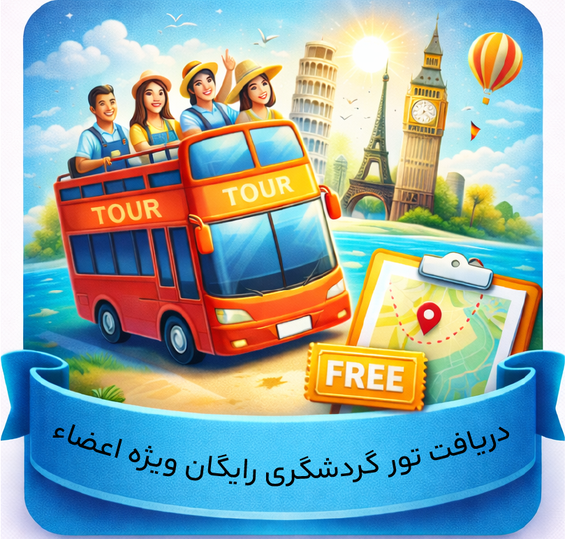 دریافت  5 میلیون  تومان تخفیف تور گردشگری 
