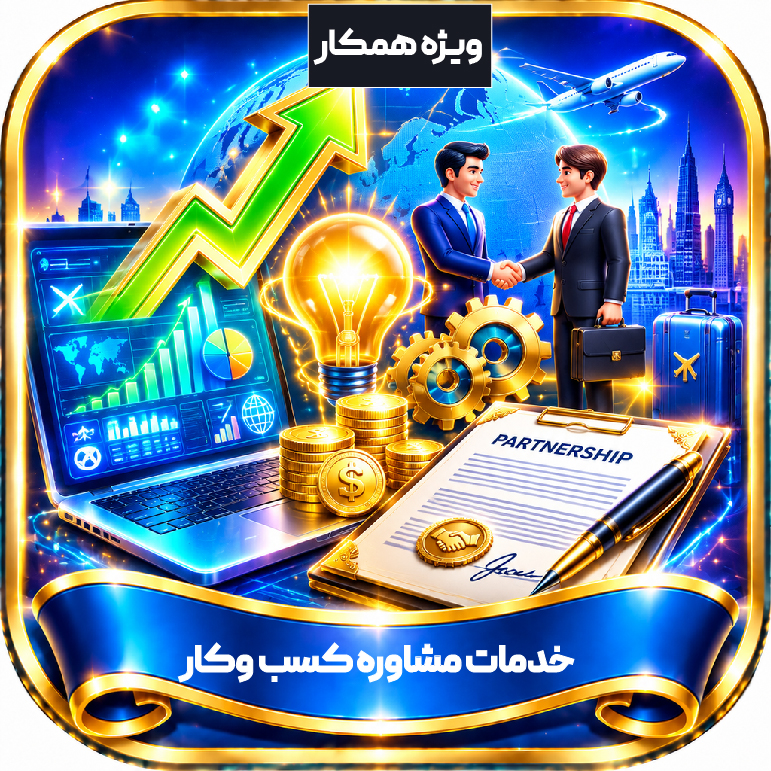 مشاوره و خدمات کسب وکار / ویژه همکار