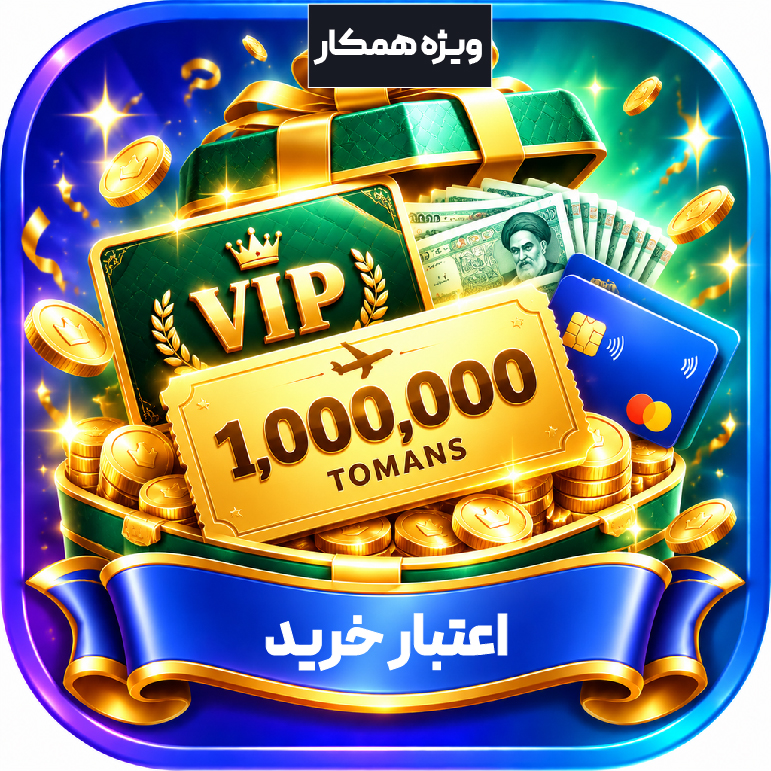 اعتبار خرید هدیه 1 میلیون تومانی/ ویژه همکار