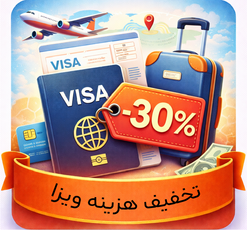 تخفیف 5 میلیون تومانی هزینه ویزا