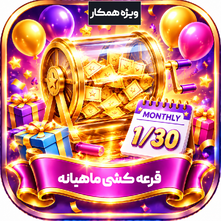 قرعه کشی ماهیانه / ویژه همکار
