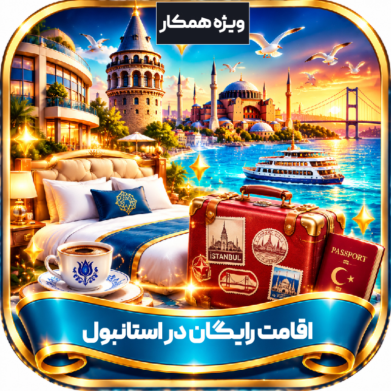 اقامت رایگان در استانبول / ویژه همکار