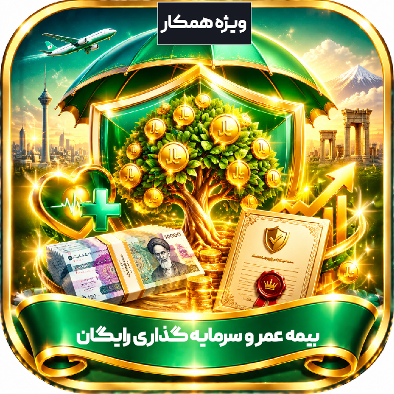 بیمه عمر و سرمایه گذاری رایگان / ویژه همکار