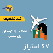 کد تخفیف رزرو هتل به ارزش 200,000 تومان 