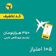کد تخفیف ترانسفر فرودگاهی خارجی به ارزش 350,000 تومان