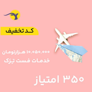 کد تخفیف خدمات فست تِرَک به ارزش 10,050,000 تومان 