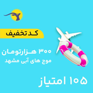 کد تخفیف موج های آبی مشهد به ارزش 300,000 تومان