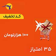 کد تخفیف 100,000 تومانی