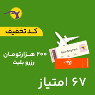 کد تخفیف رزرو بلیت به ارزش 200,000 تومان 