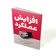 کتاب افزایش عملکرد