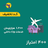 کد تخفیف خدمات  cip داخلی به ارزش 1,200,000 تومان