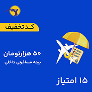 کد تخفیف بیمه مسافرتی داخلی به ارزش 50,000 تومان