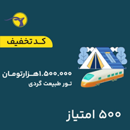کد تخفیف تور طبیعت گردی به ارزش 1,500,000 تومان