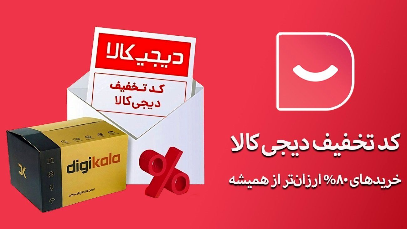 کد تخفیف جذاب دیجی کالا