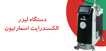 دستگاه لیزر الکسندرایت اسمارتیون