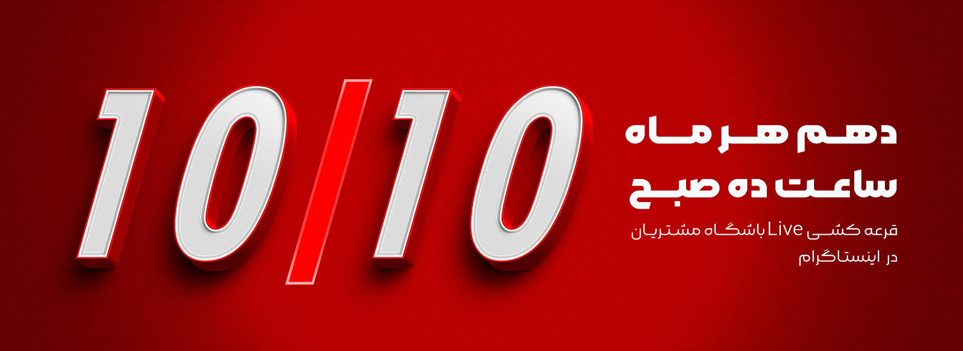 قرعه کشی هر ماه